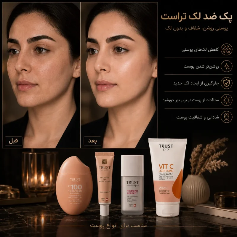 پک ضد لک تراست